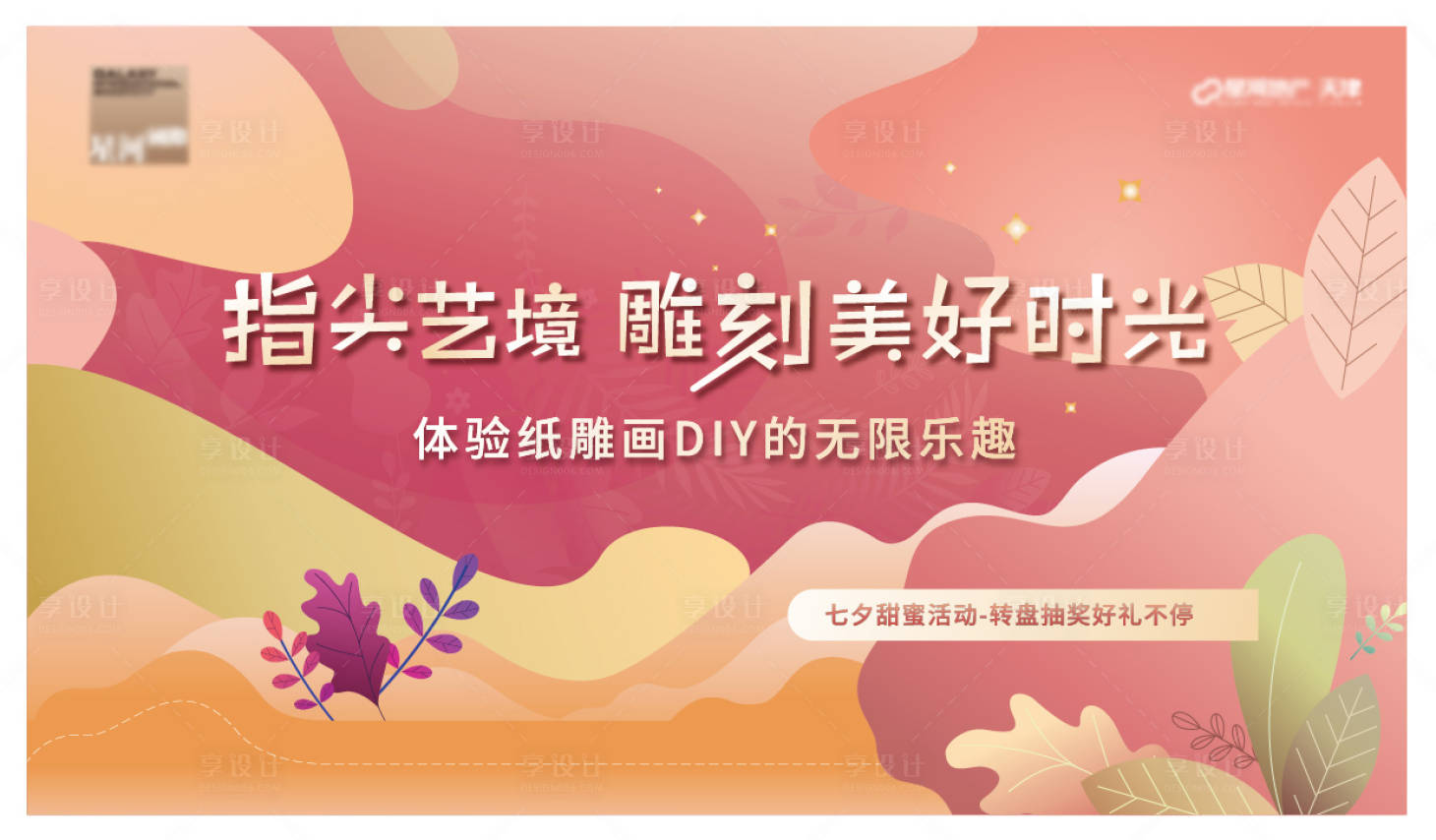 源文件下載【享設計】搜索編號：72090001760857106【地產七夕紙雕活動背板】