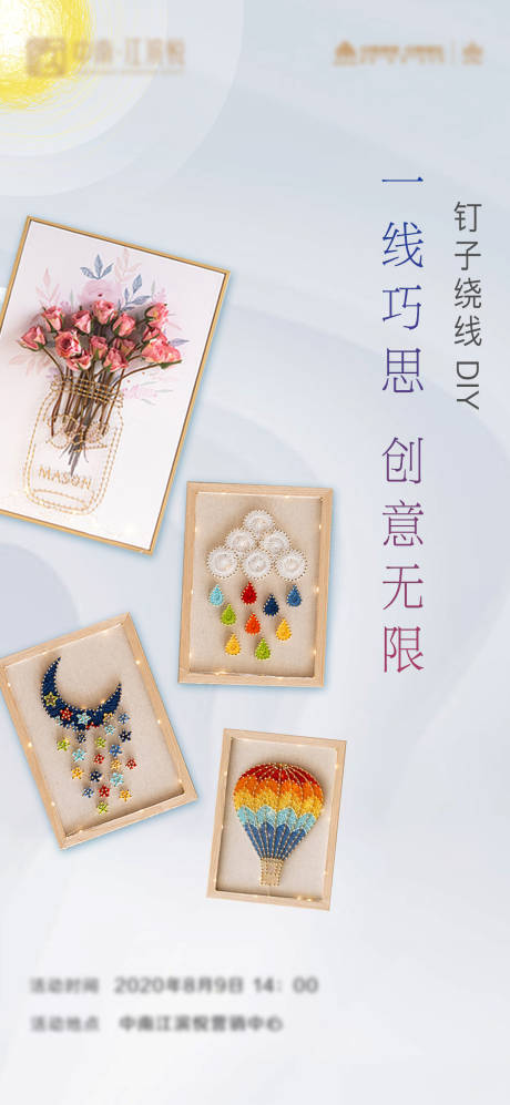 源文件下載【享設(shè)計(jì)】搜索編號(hào)：80820001574943071【地產(chǎn)活動(dòng)繞線畫(huà)DIY海報(bào)】