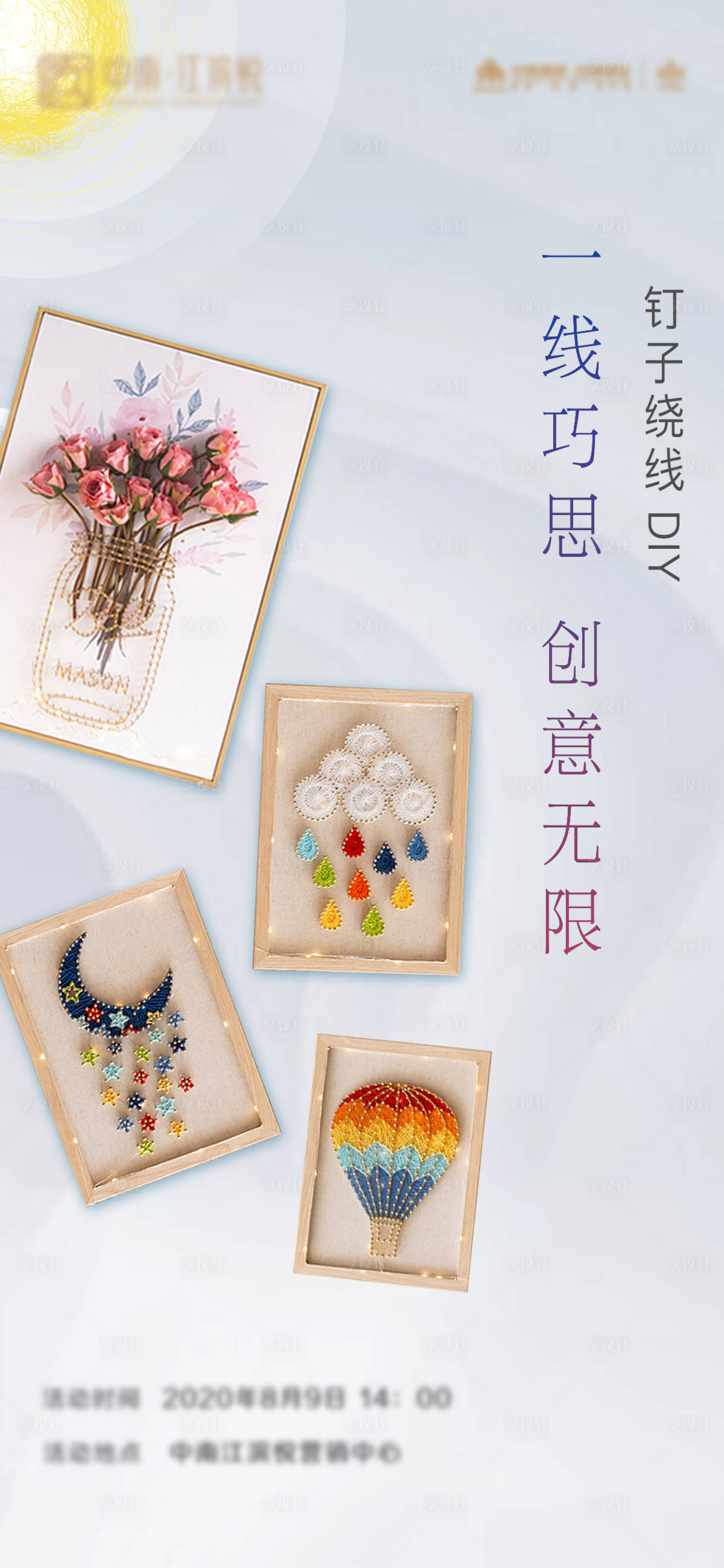 源文件下載【享設(shè)計(jì)】搜索編號(hào)：80820001574943071【地產(chǎn)活動(dòng)繞線(xiàn)畫(huà)DIY海報(bào)】