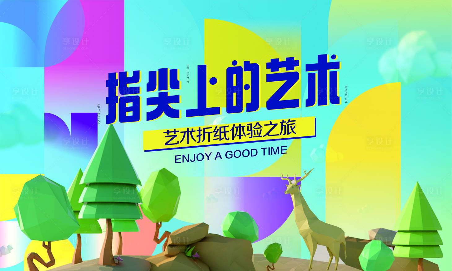 源文件下載【享設(shè)計】搜索編號：59930001577503083【房地產(chǎn)折紙活動展板】