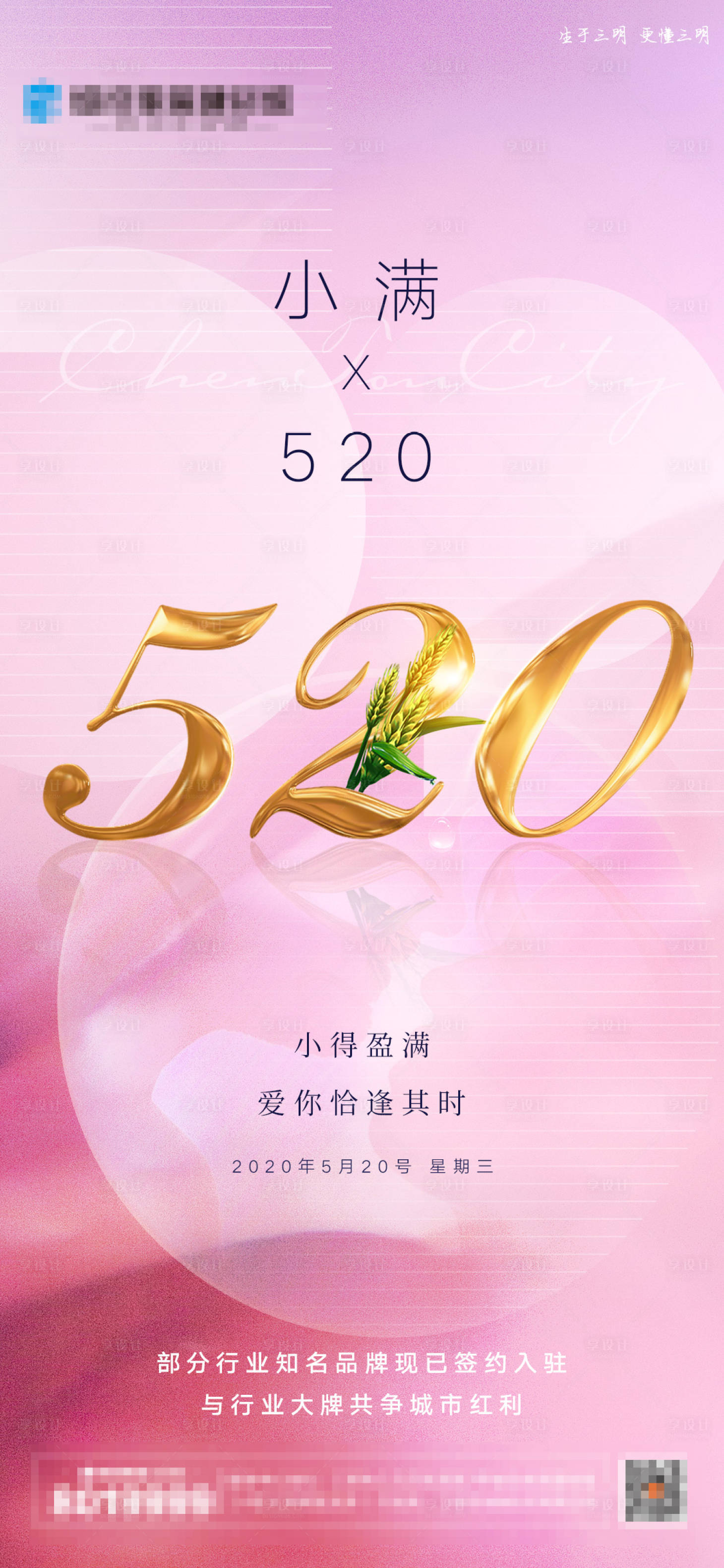 源文件下载【地产520表白节小满海报】编号：74870001786073385