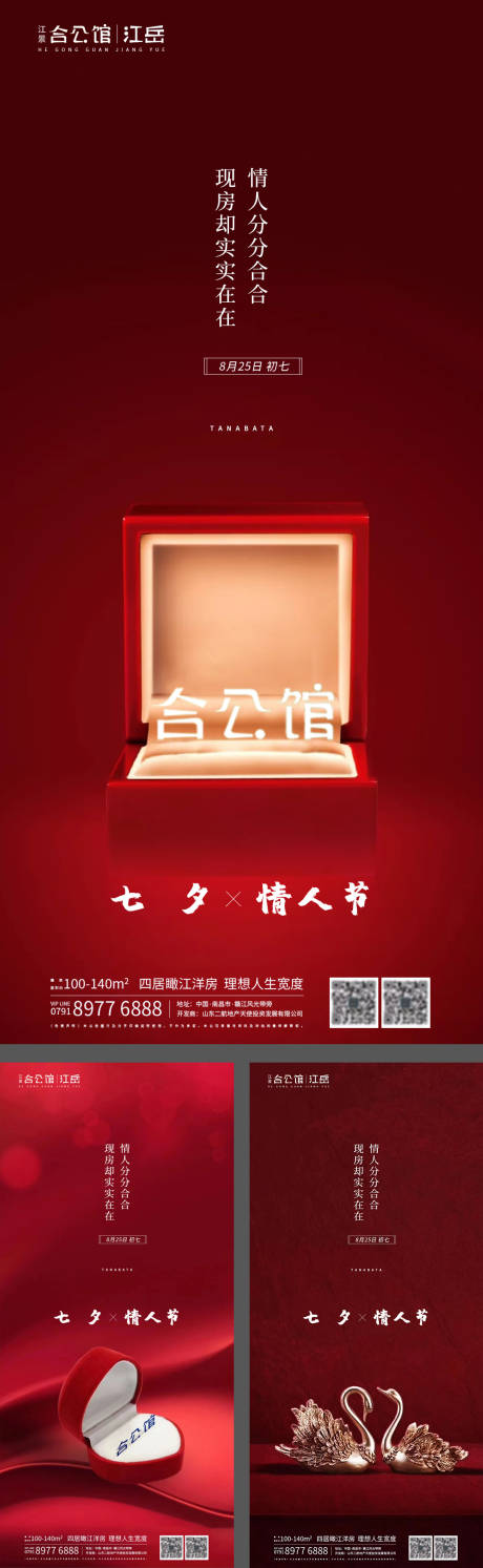 源文件下载【地产七夕情人节系列海报】编号：40440001757772298