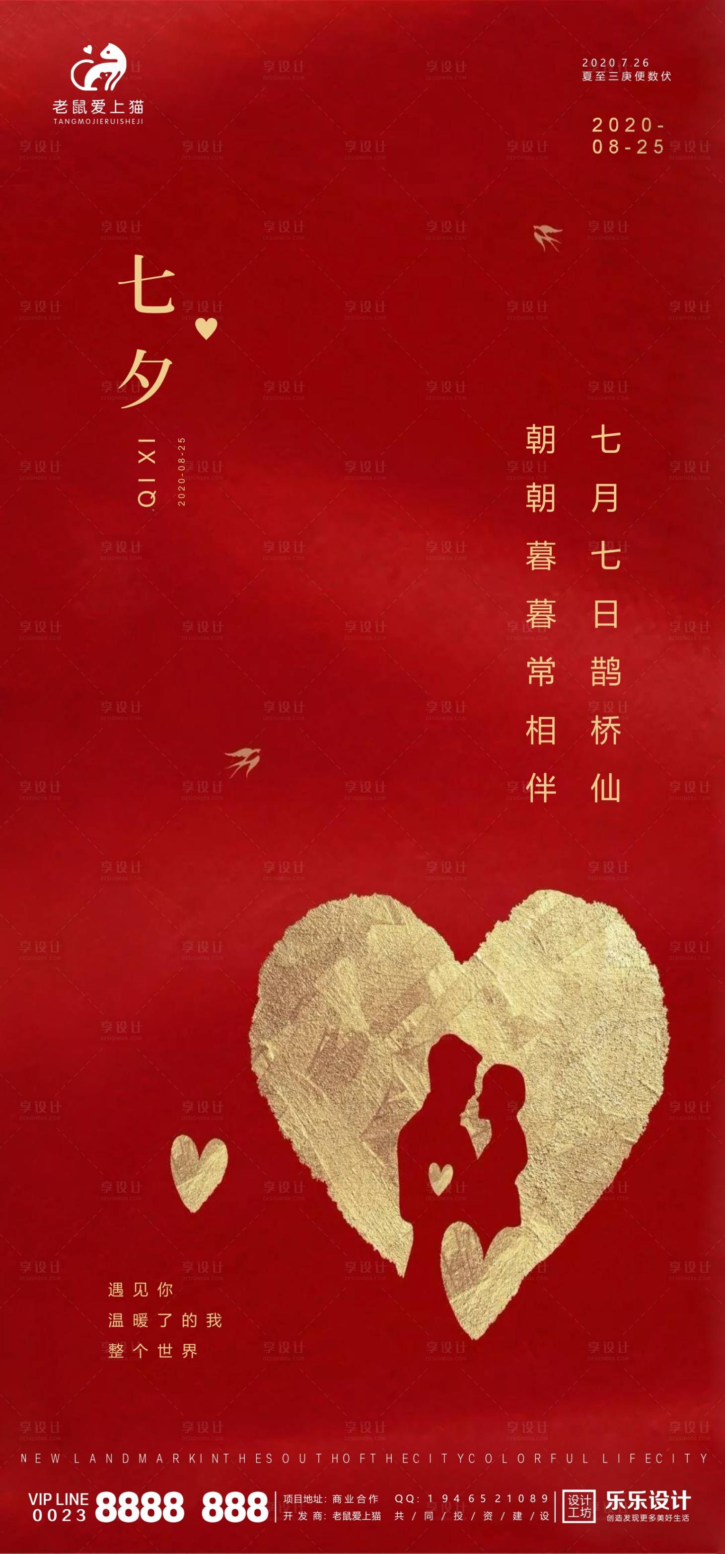 源文件下載【享設計】搜索編號：13680001722541867【地產七夕情人節海報】
