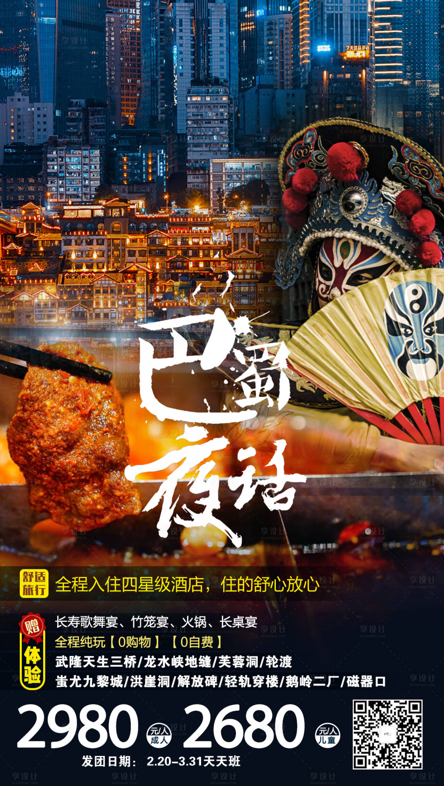 源文件下載【享設計】搜索編號：90980001728598051【巴蜀夜話重慶旅游海報】