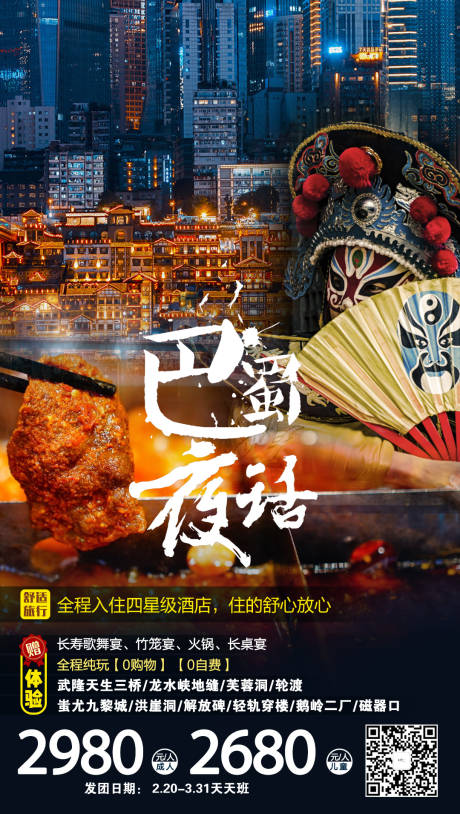 编号：20200820162049028【享设计】源文件下载-巴蜀夜话重庆旅游海报
