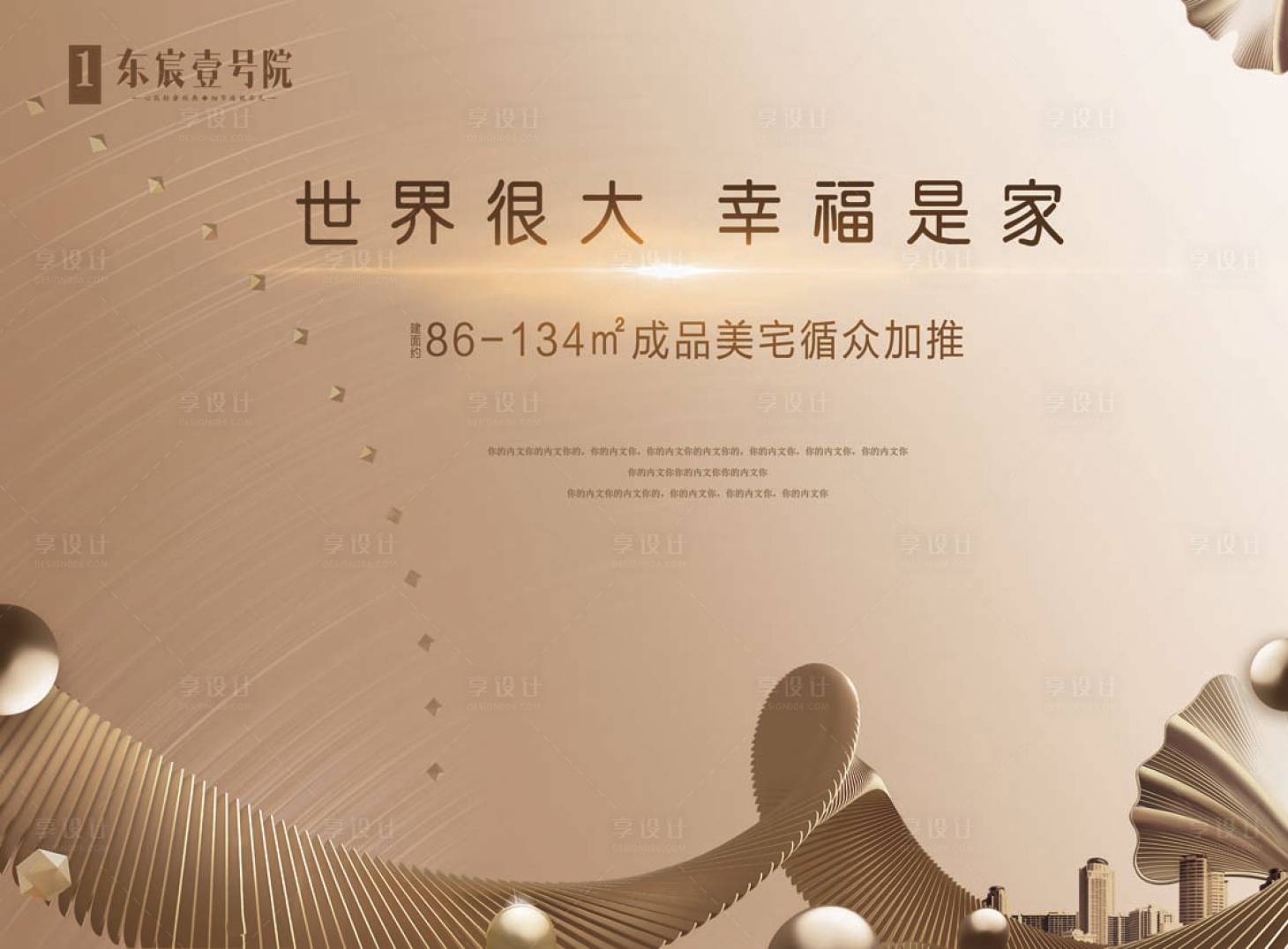 源文件下载【享设计】搜索编号：50840001594938458【地产交房画面海报展板】