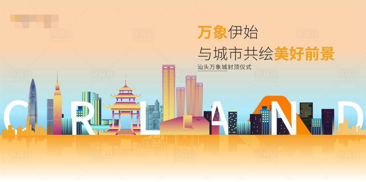源文件下載【享設計】搜索編號：76760001603625792【橙色商業地產城市剪影海報主畫面】