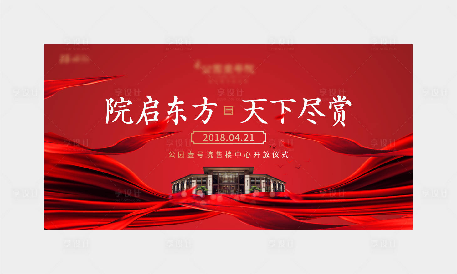 源文件下載【享設(shè)計(jì)】搜索編號：97240001739118885【地產(chǎn)開放活動展板】