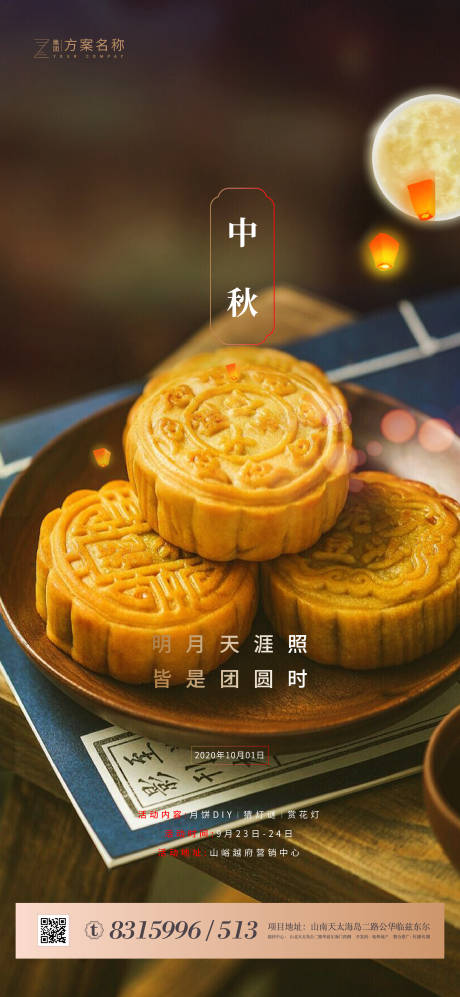 源文件下载【享设计】搜索编号：62190001734204225【地产中秋节海报】