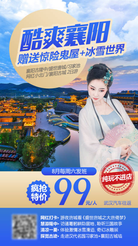 源文件下载【酷爽襄阳旅游海报】编号：25210001694425766