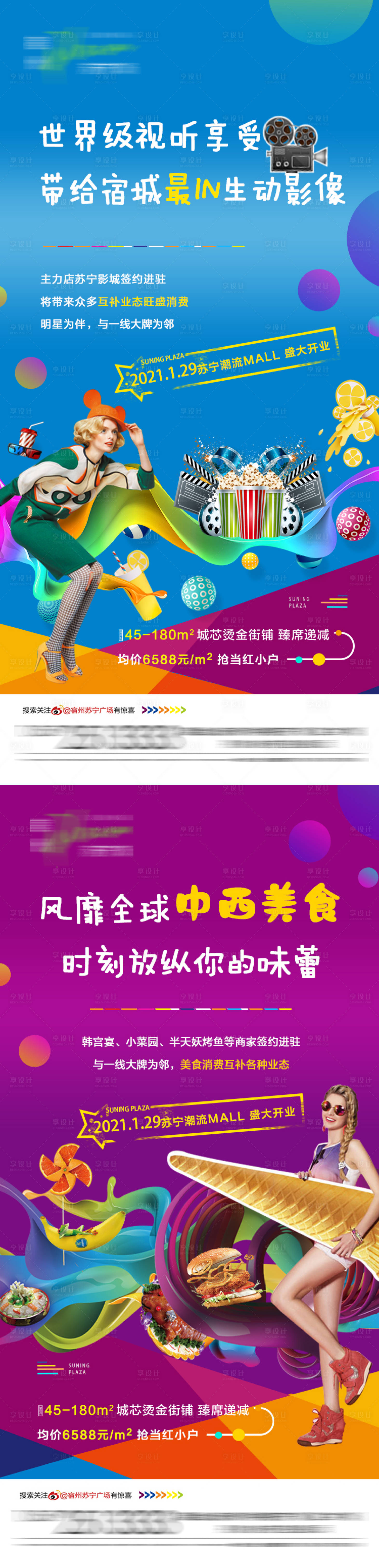 源文件下载【享设计】搜索编号：63980001676613780【商铺系列炫彩移动端海报】