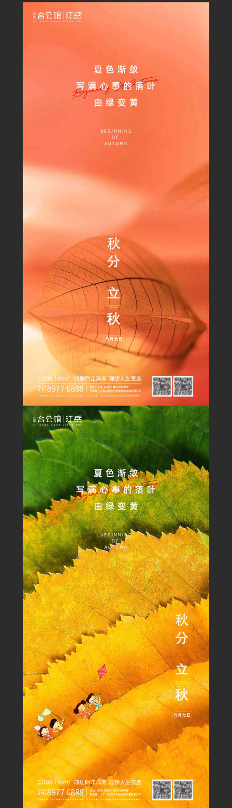 源文件下载【地产二十四节气立秋海报】编号：59400001622204463