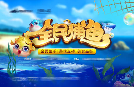 源文件下载【全民捕鱼暖场活动展板】编号：28670001696921575