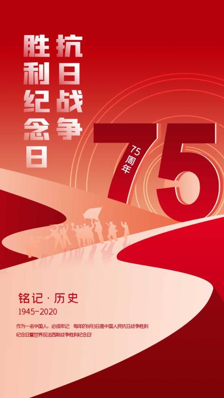 源文件下载【抗日战争胜利75周年海报】编号：18290001805435846