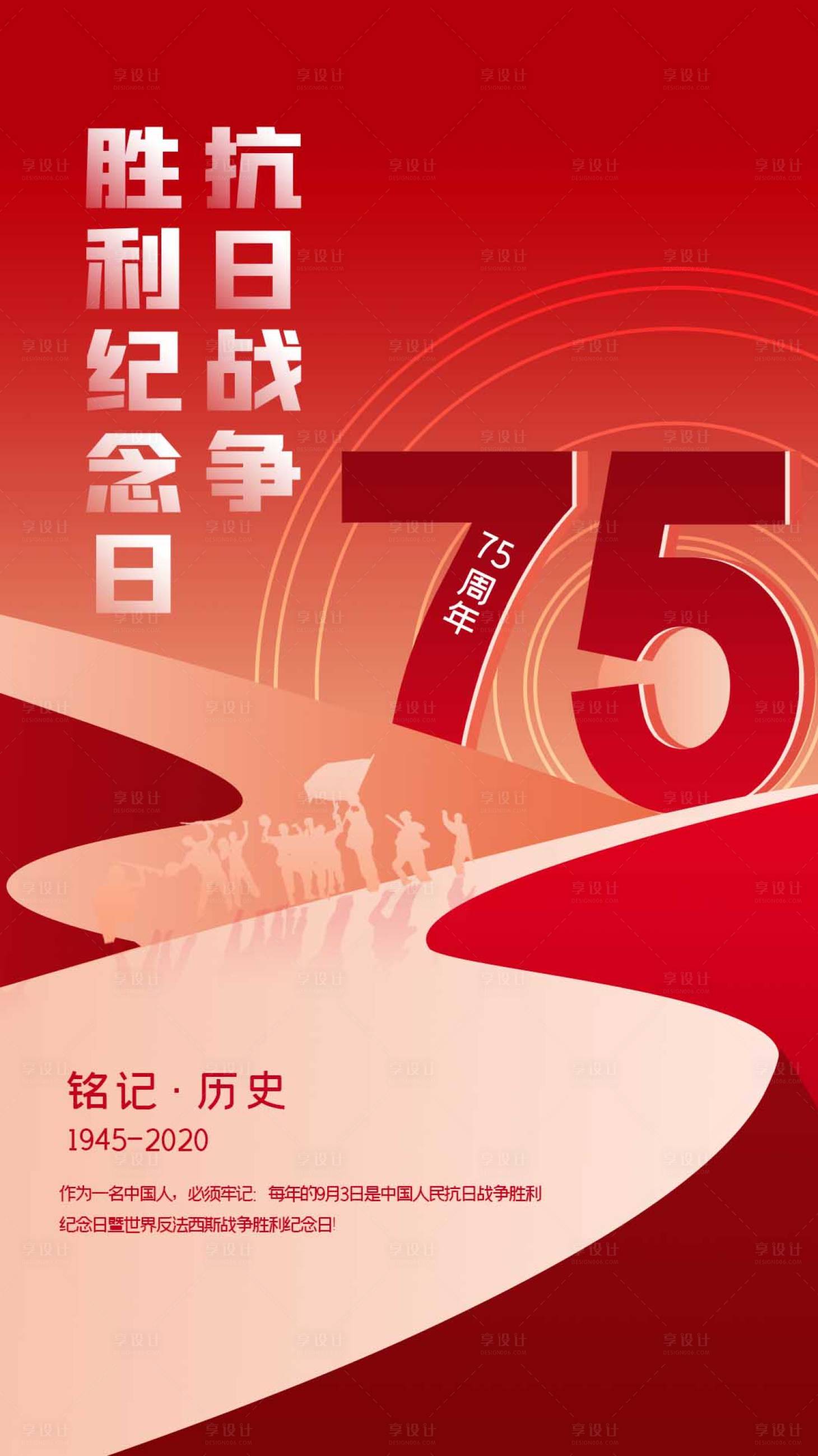 源文件下载【享设计】搜索编号：18290001805435846【抗日战争胜利75周年海报】