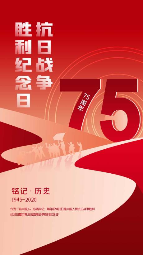 编号：20200828115417307【享设计】源文件下载-抗日战争胜利75周年海报