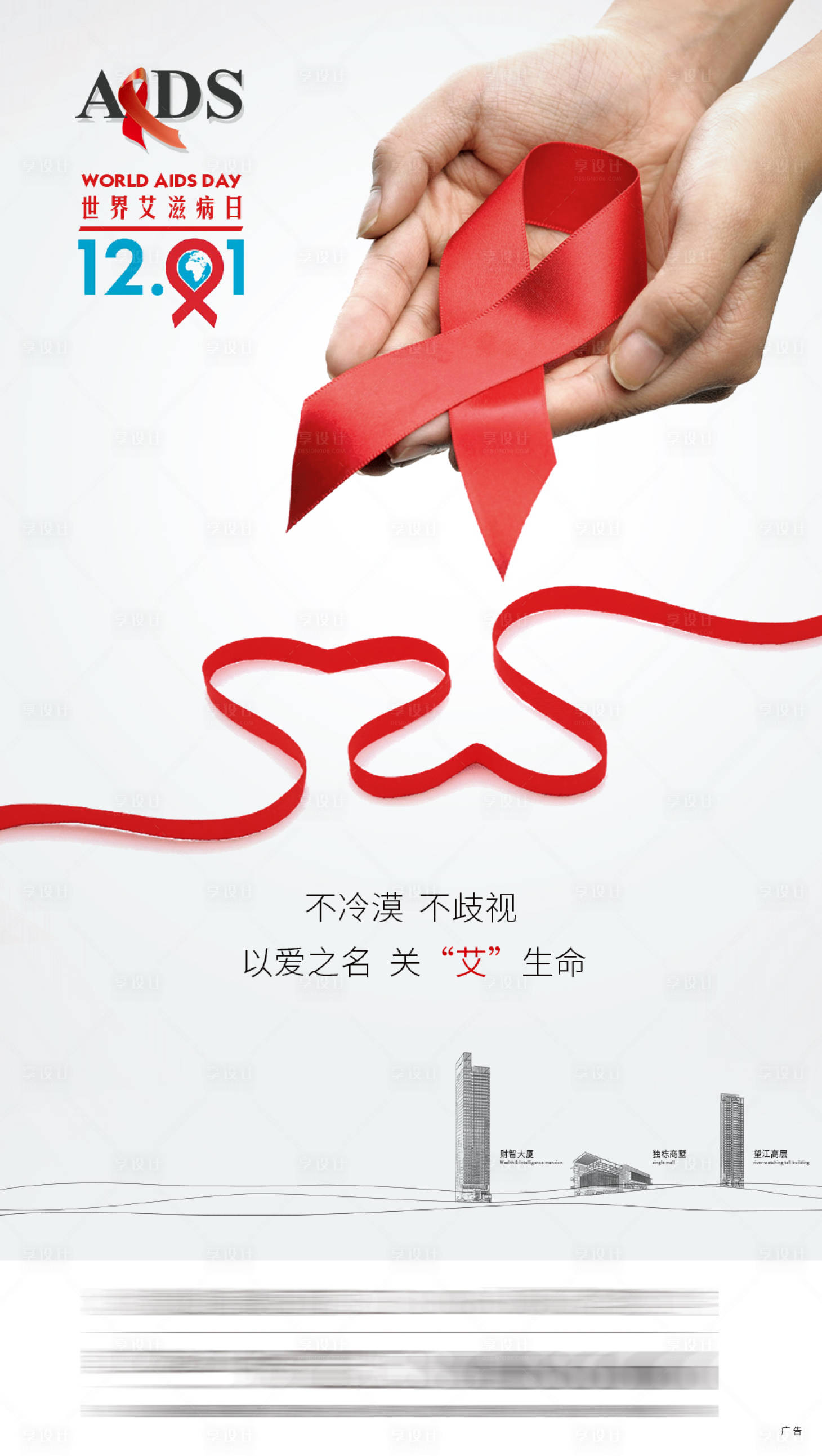 源文件下载【享设计】搜索编号：77330001820311038【艾滋病日微信海报】
