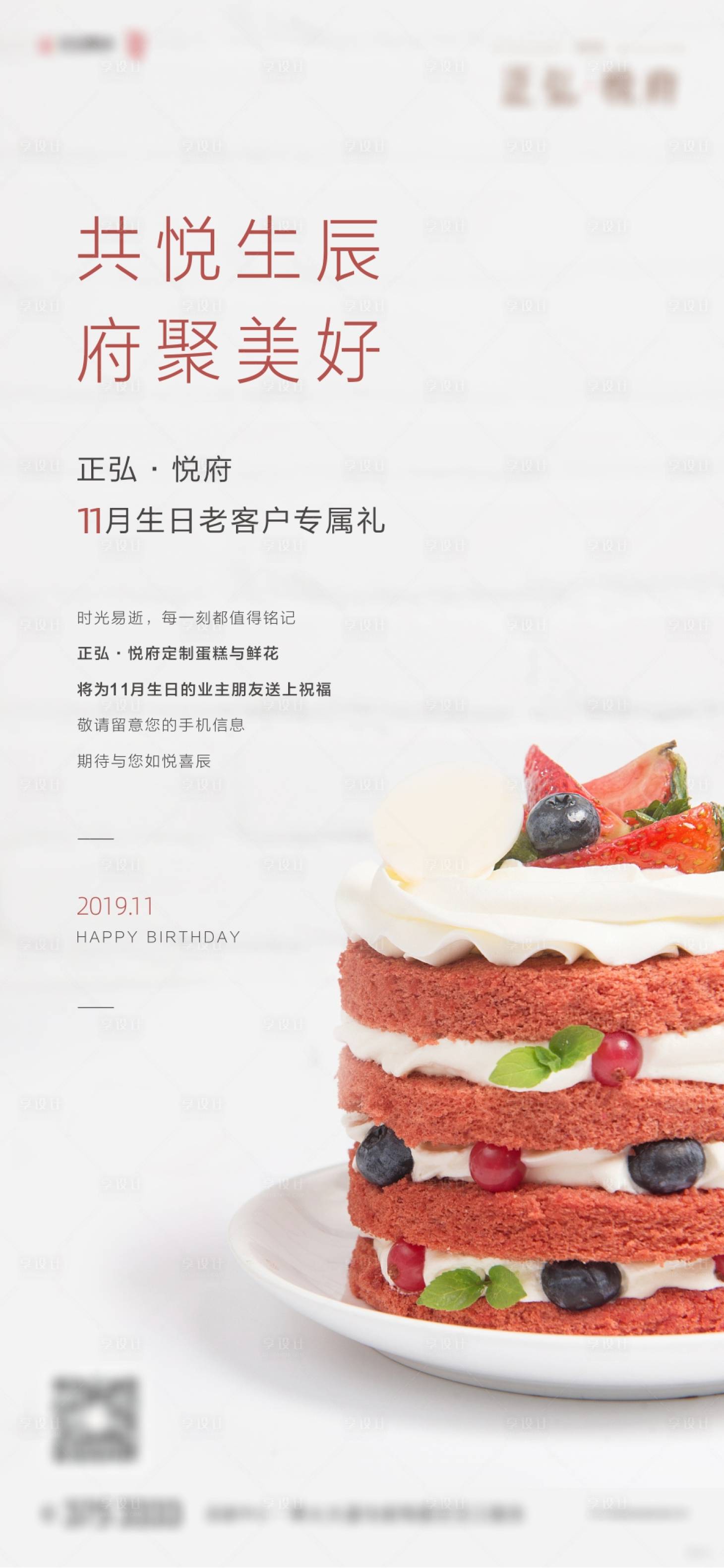 源文件下载【享设计】搜索编号：81810001806466187【地产生日宴单图】