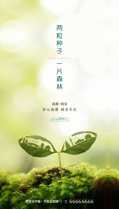 源文件下载【享设计】搜索编号：48210001560351588【植树节微信单图】