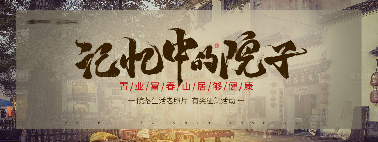 源文件下载【享设计】搜索编号：13190001728311598【地产记忆中的院子海报】