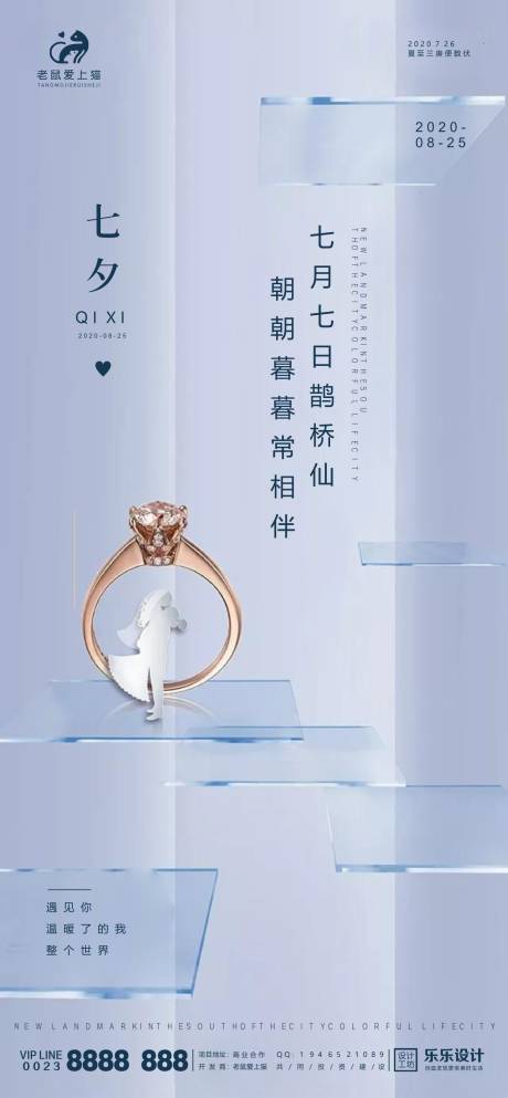 源文件下载【七夕情人节移动端海报】编号：90700001726229280