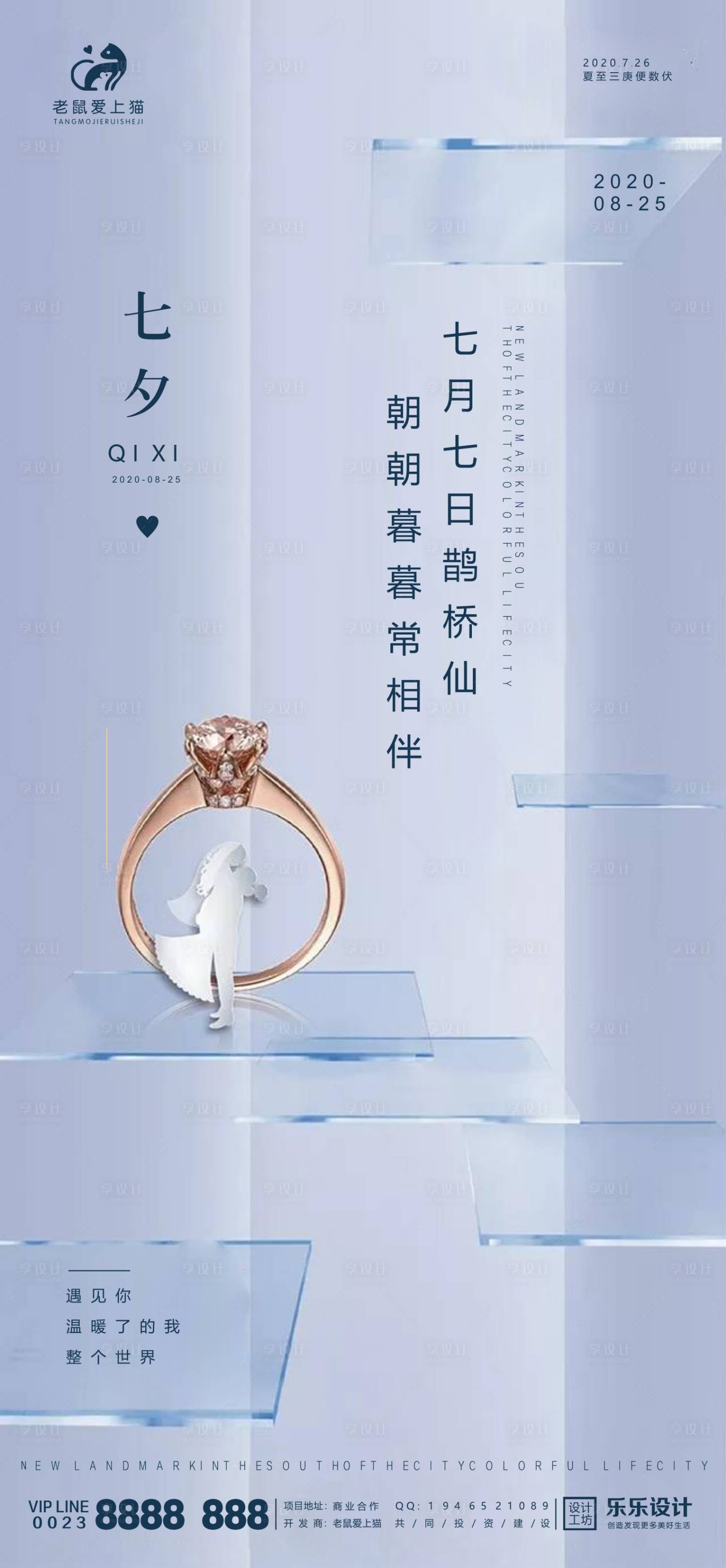 源文件下载【七夕情人节移动端海报】编号：90700001726229280