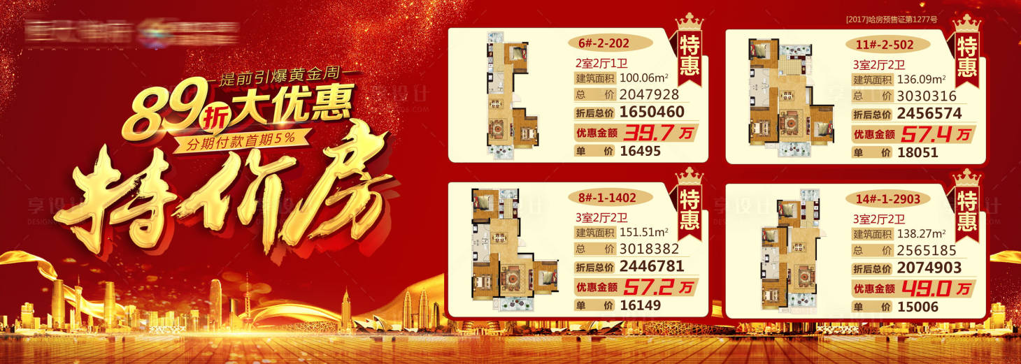 源文件下载【享设计】搜索编号：51080001831314736【房地产特价房户型活动展板】