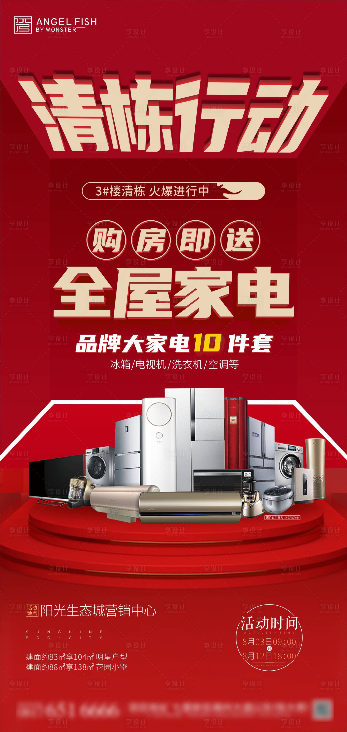 源文件下载【享设计】搜索编号：97740001549741095【送家电微信海报】