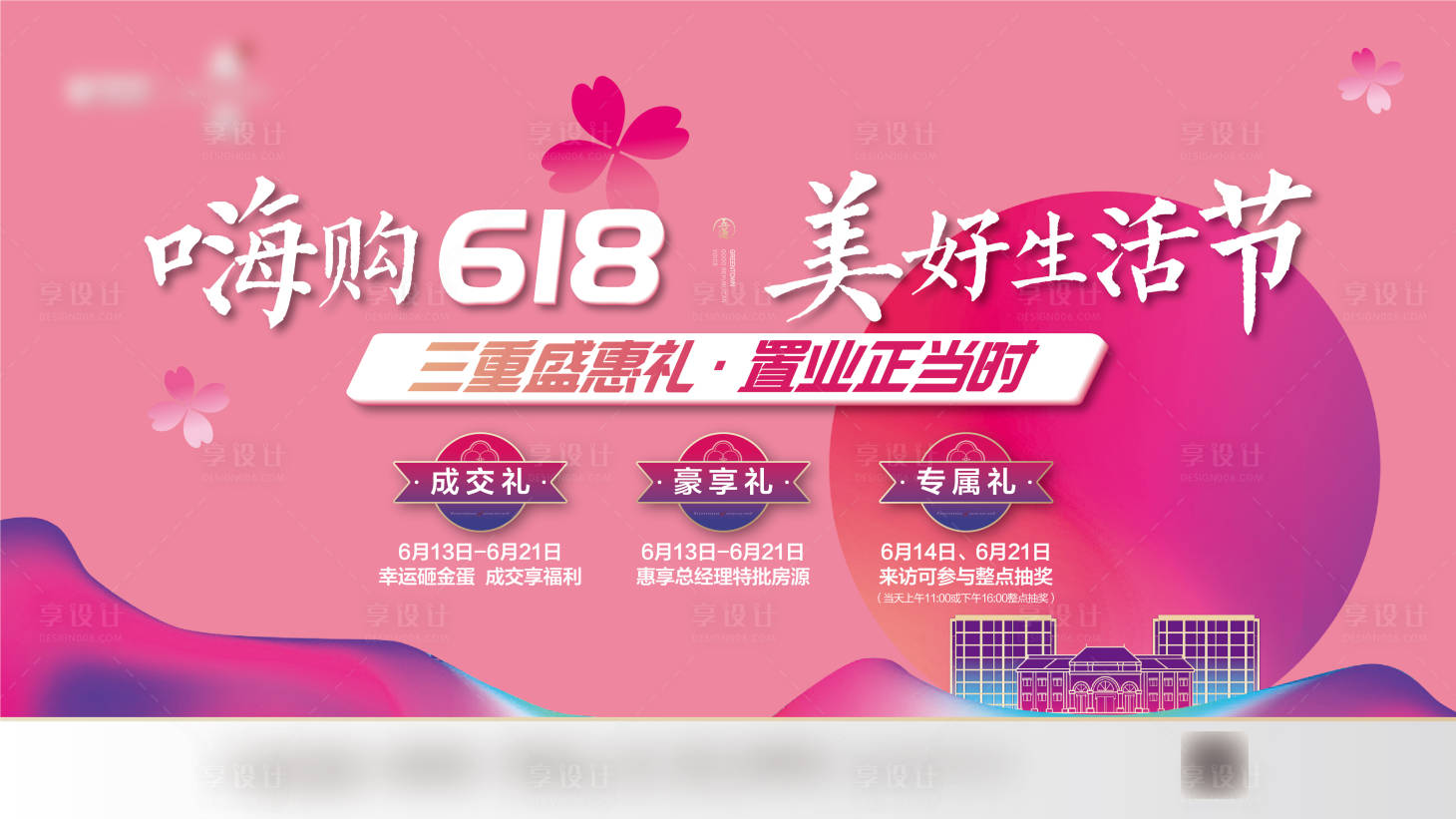 源文件下载【享设计】搜索编号：89980001803017838【房地产618海报】