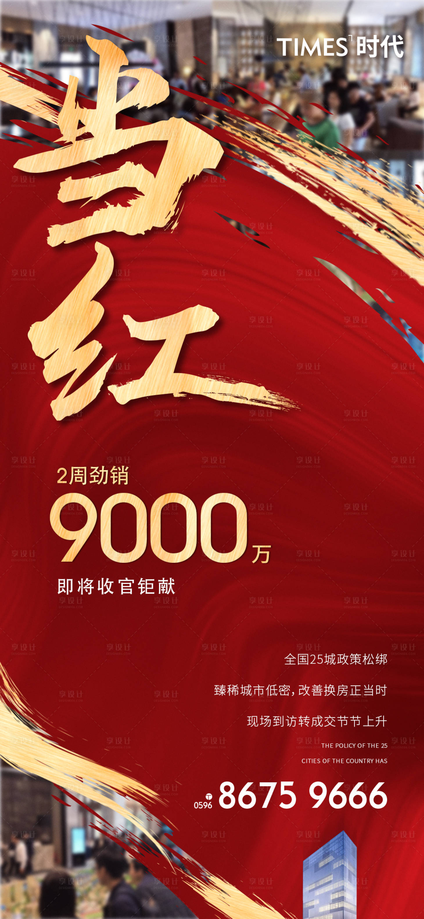 源文件下载【享设计】搜索编号：85260001607424619【房地产红金热销海报】
