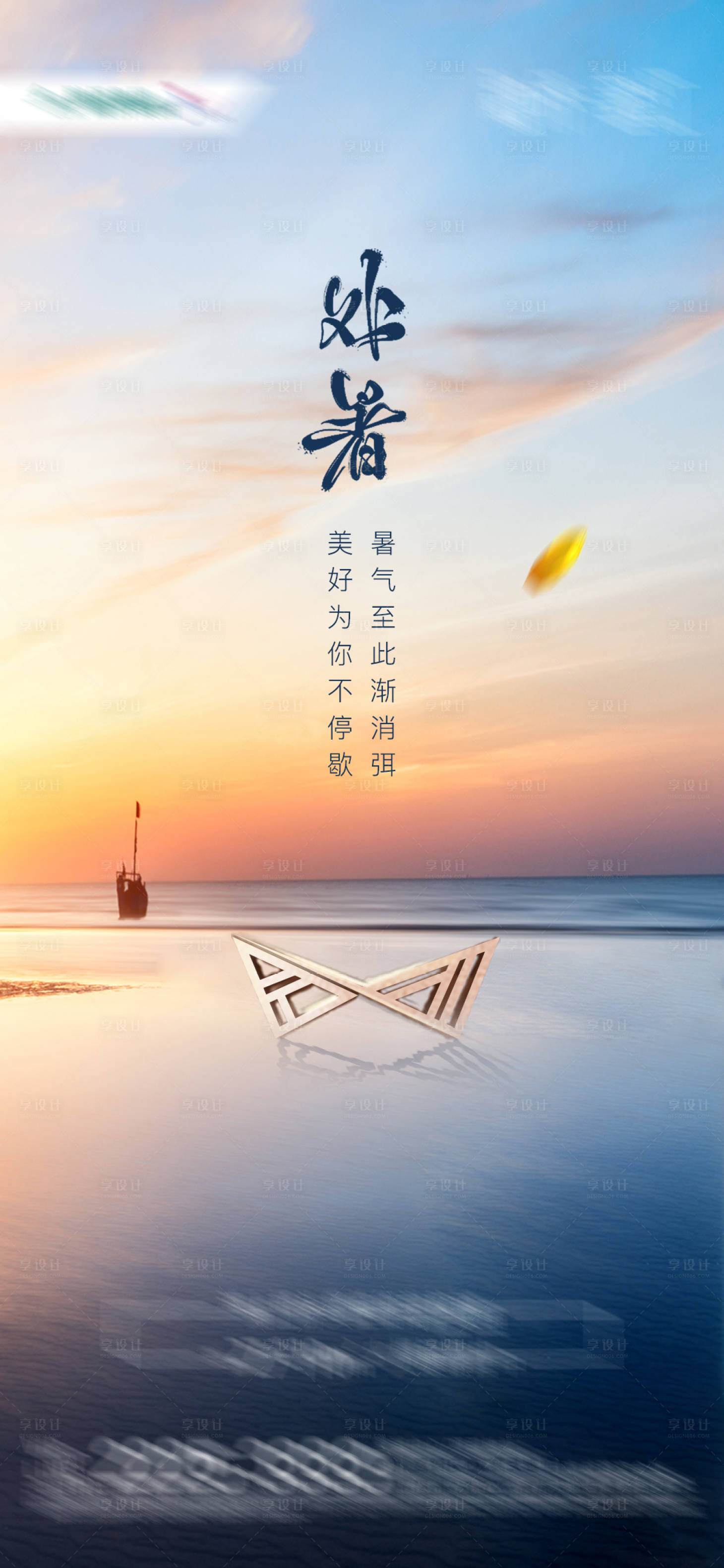 源文件下载【享设计】搜索编号：69570001708046851【处暑】