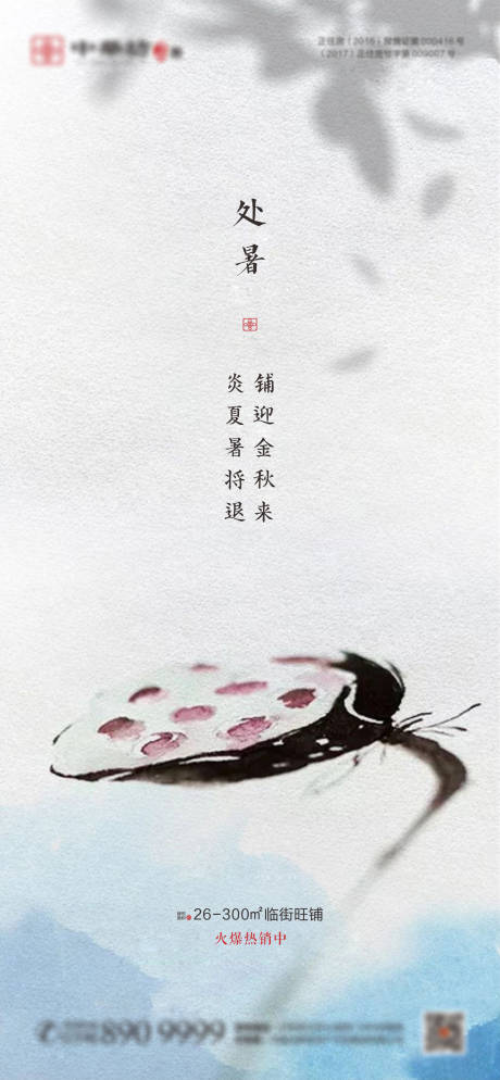 源文件下載【享設計】搜索編號：71010001667528740【中式地產處暑節氣海報】