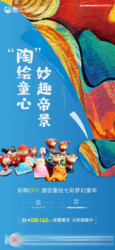 源文件下載【彩陶diy地產活動海報】編號：74580001554532816