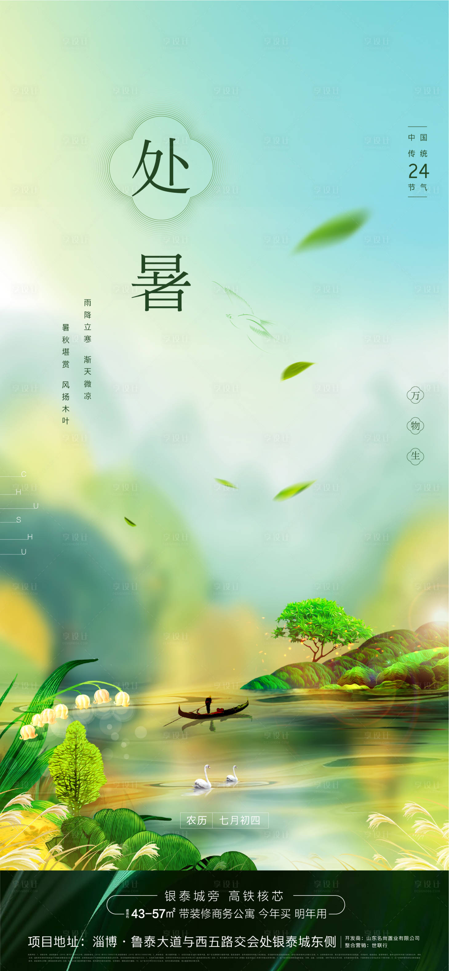 源文件下載【享設計】搜索編號：50290001646656034【處暑節氣移動端海報】