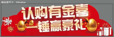 源文件下载【砸金蛋展板】编号：47320001803451056