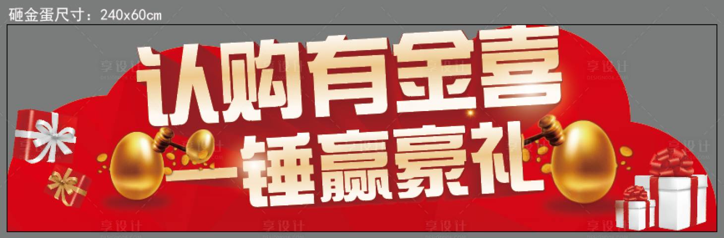 源文件下载【享设计】搜索编号：47320001803451056【砸金蛋展板】