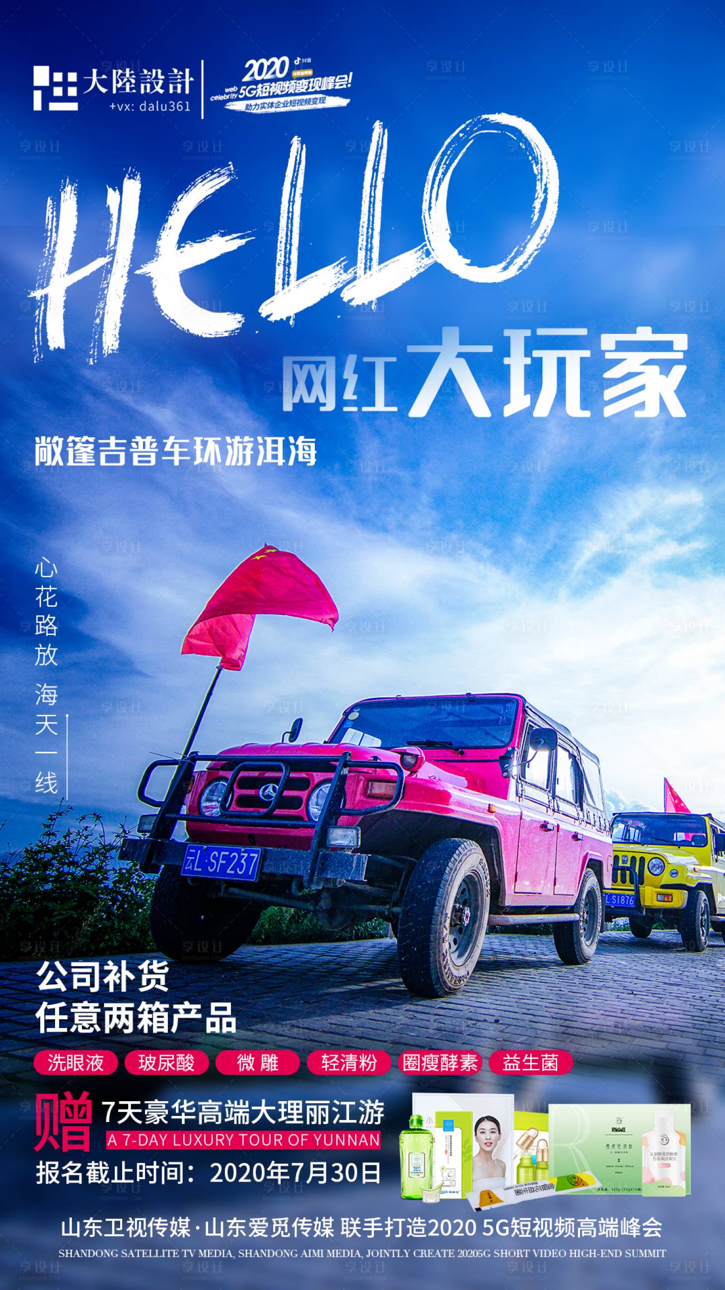 大理洱海吉普车旅游宣传海报-源文件【享设计】
