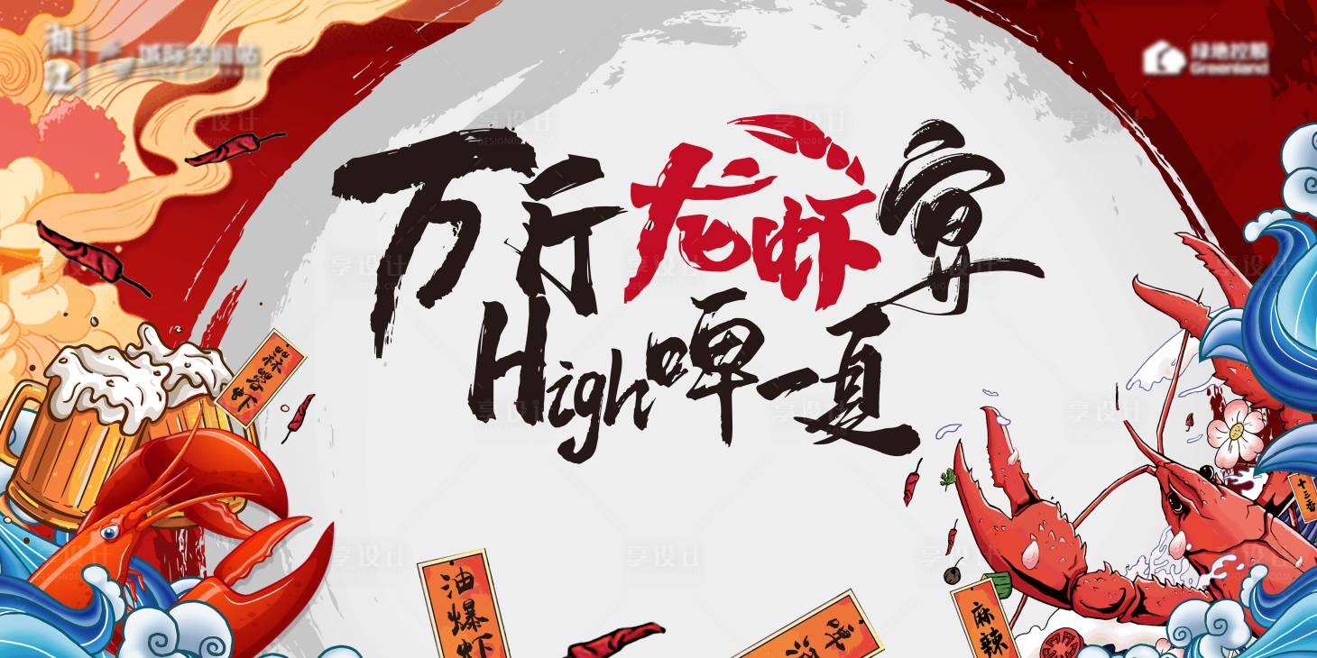 源文件下载【享设计】搜索编号：33030001748409094【房地产龙虾宴插画活动展板】