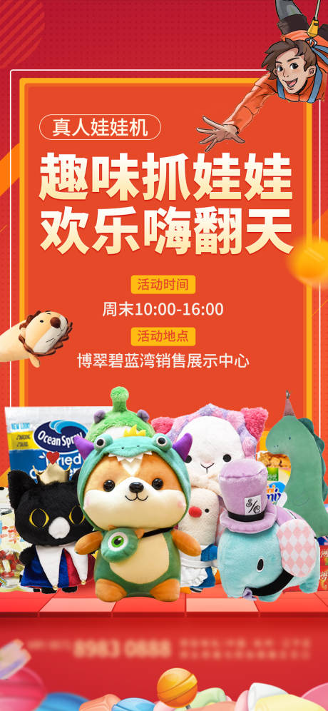 源文件下载【真人娃娃机活动海报】编号：32690001816382621