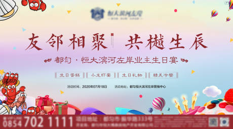 源文件下载【地产业主生日宴海报展板】编号：43510001716102673