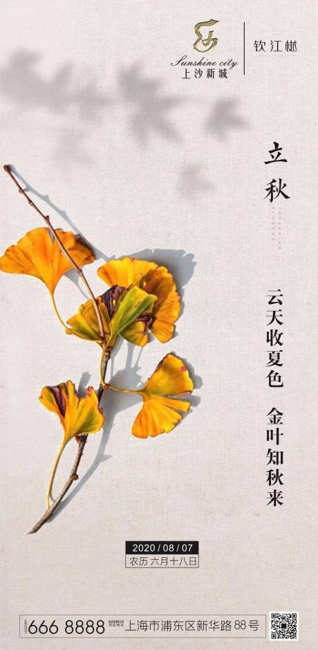 源文件下载【享设计】搜索编号：62370001575794971【立秋节气海报】