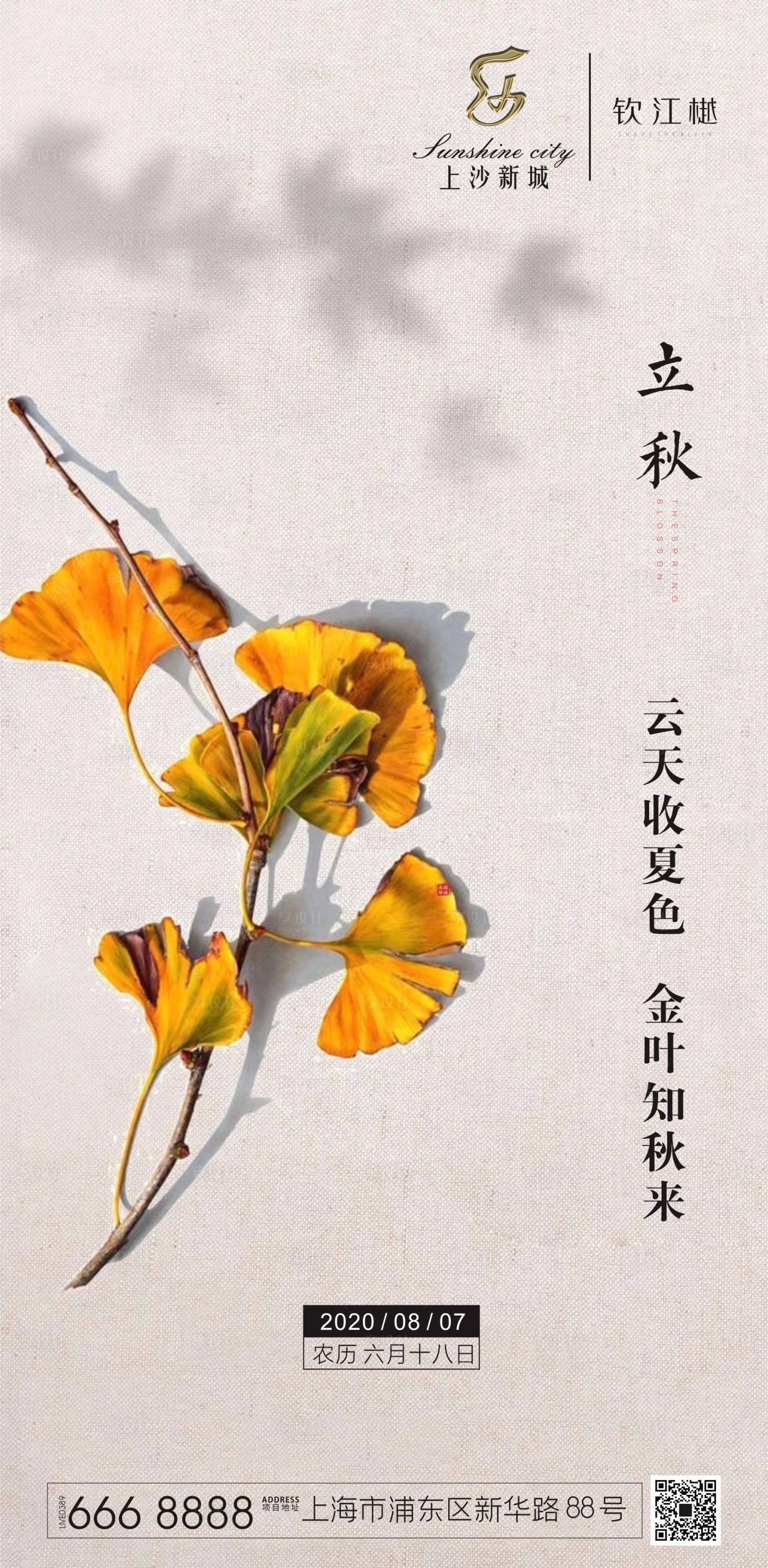 源文件下载【享设计】搜索编号：62370001575794971【立秋节气海报】