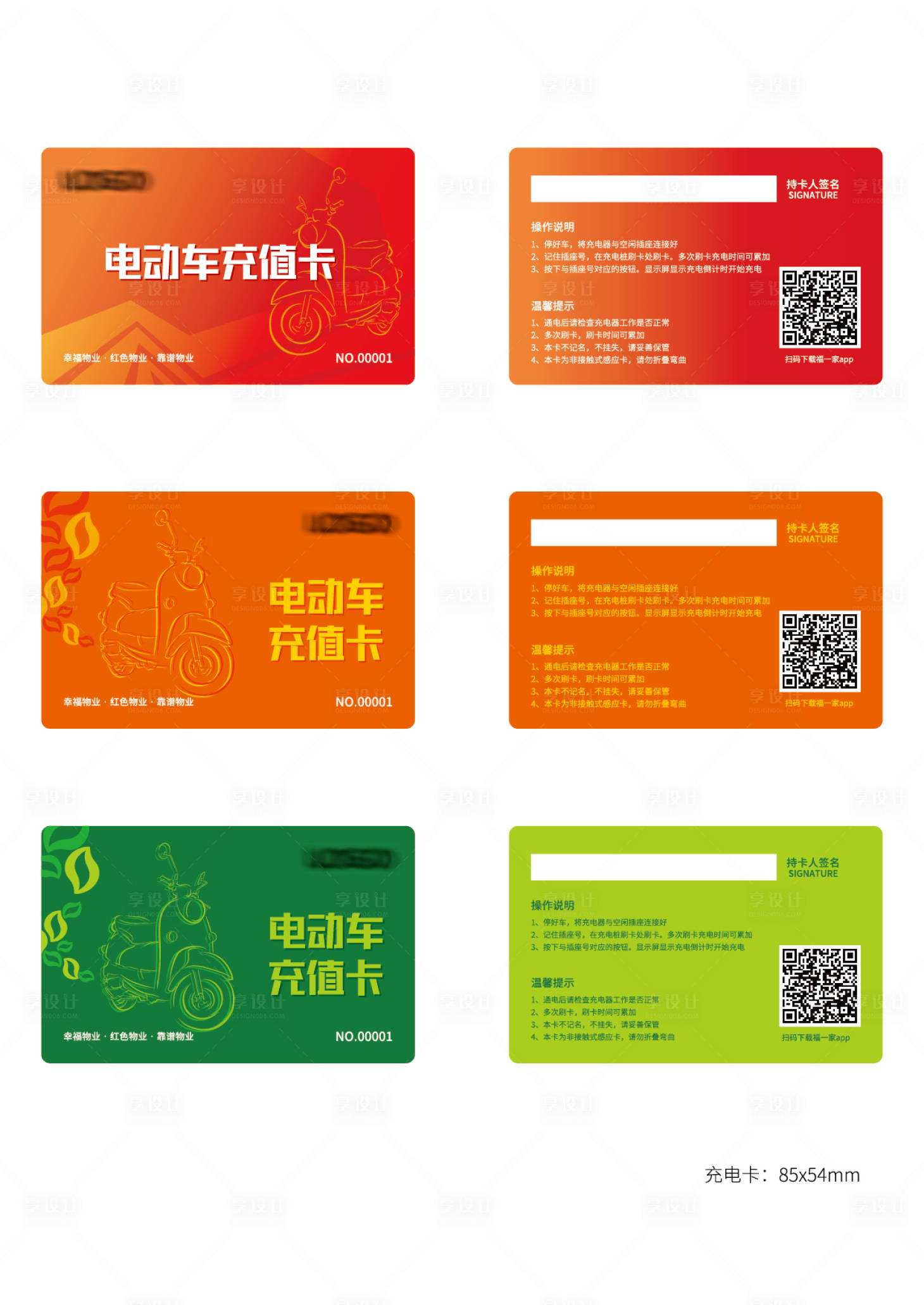 源文件下载【享设计】搜索编号：48100001824235820【电动车充值卡】