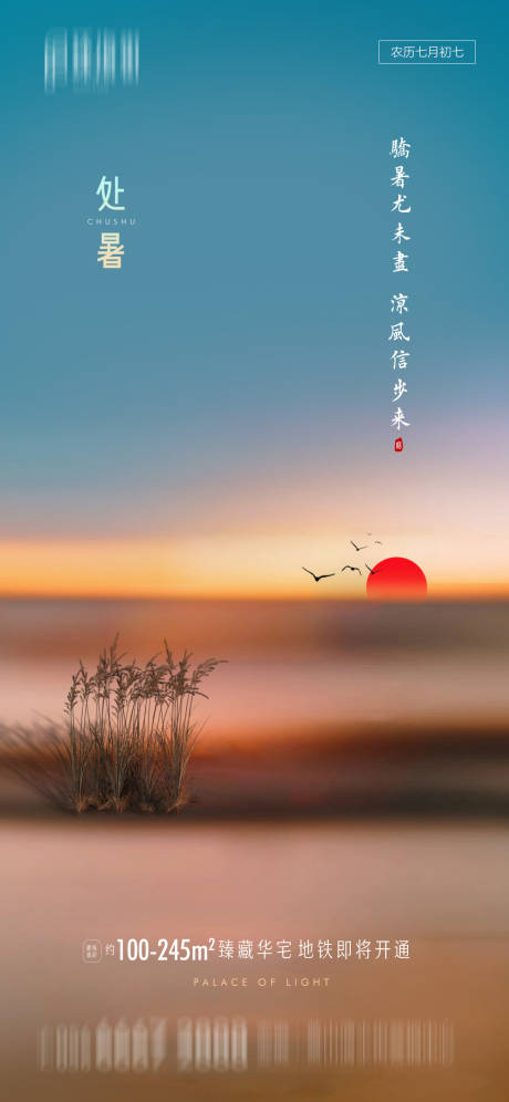 源文件下载【地产处暑节气海报】编号：20200807201829789