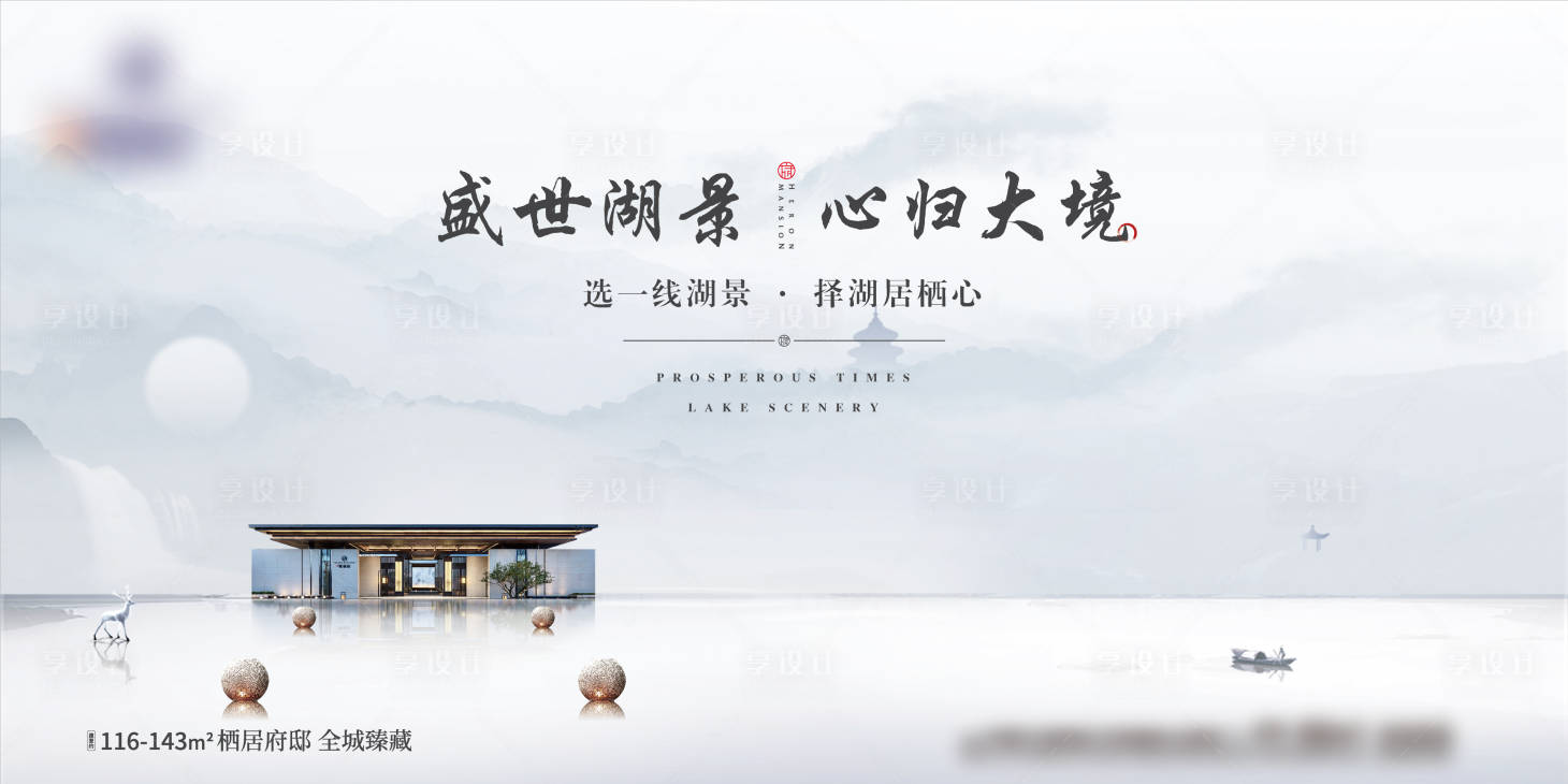 源文件下载【享设计】搜索编号：80300001678203802【地产中式湖景主形象海报展板】