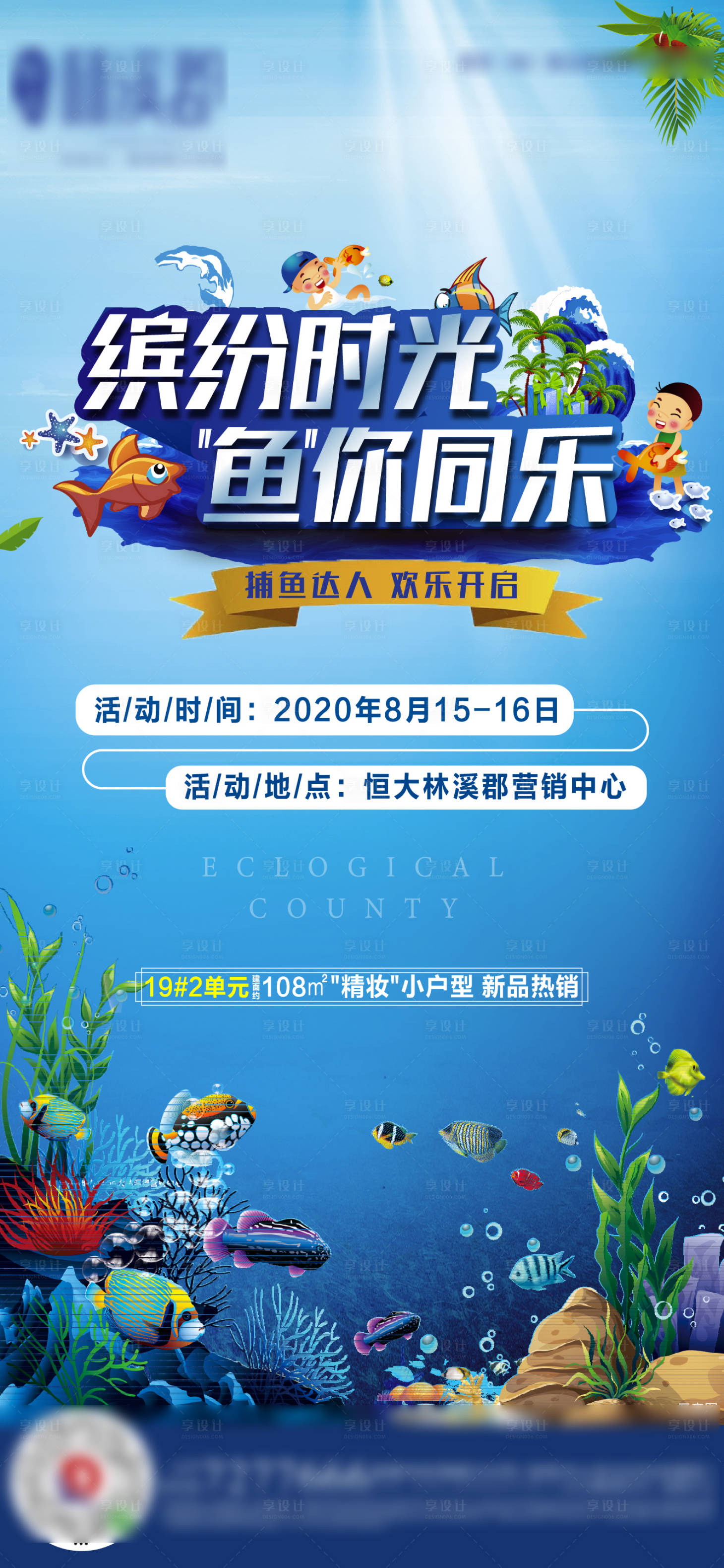 源文件下載【享設計】搜索編號：80540001684437411【地產捕魚活動海報】