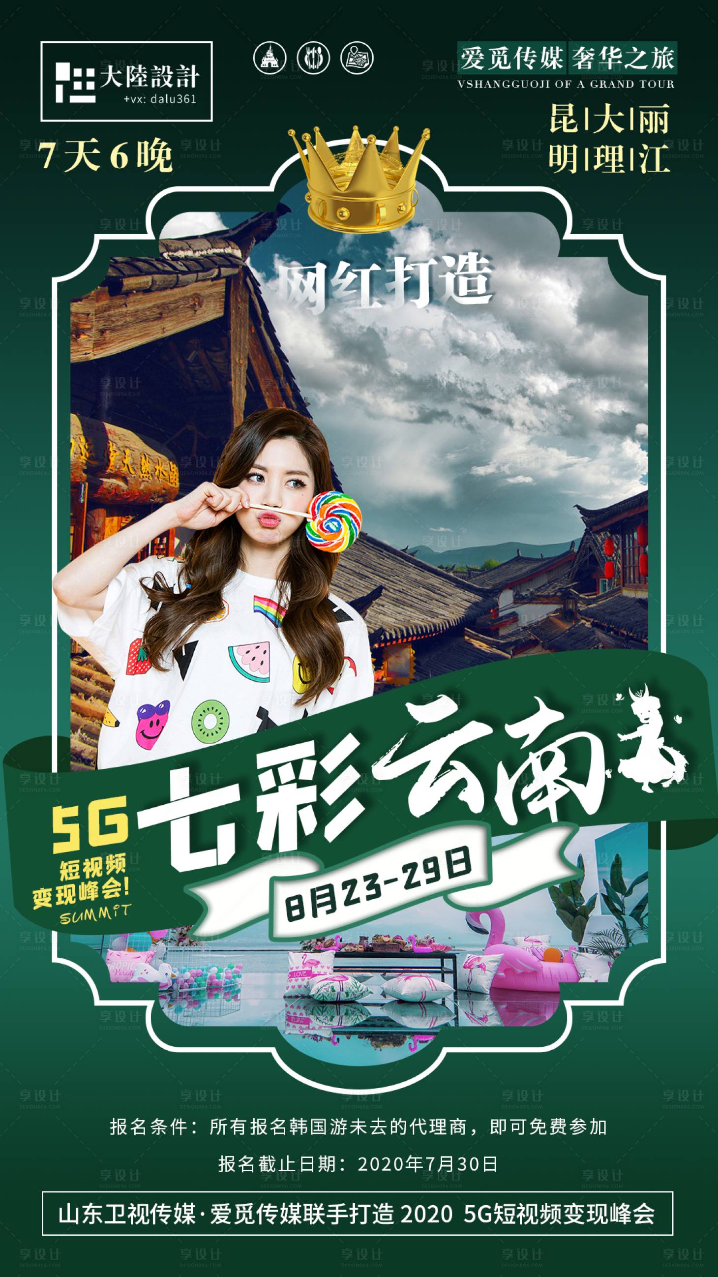 源文件下載【享設(shè)計】搜索編號：18550001619139895【云南昆明大理旅游海報】