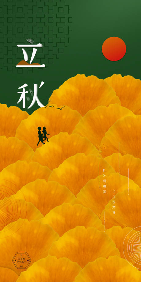 源文件下載【立秋節氣移動端海報】編號：59110001549805212