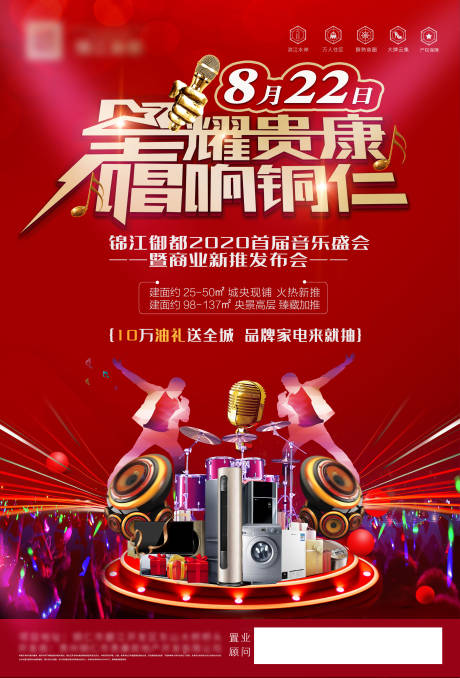 源文件下载【地产音乐会海报】编号：76850001770307730