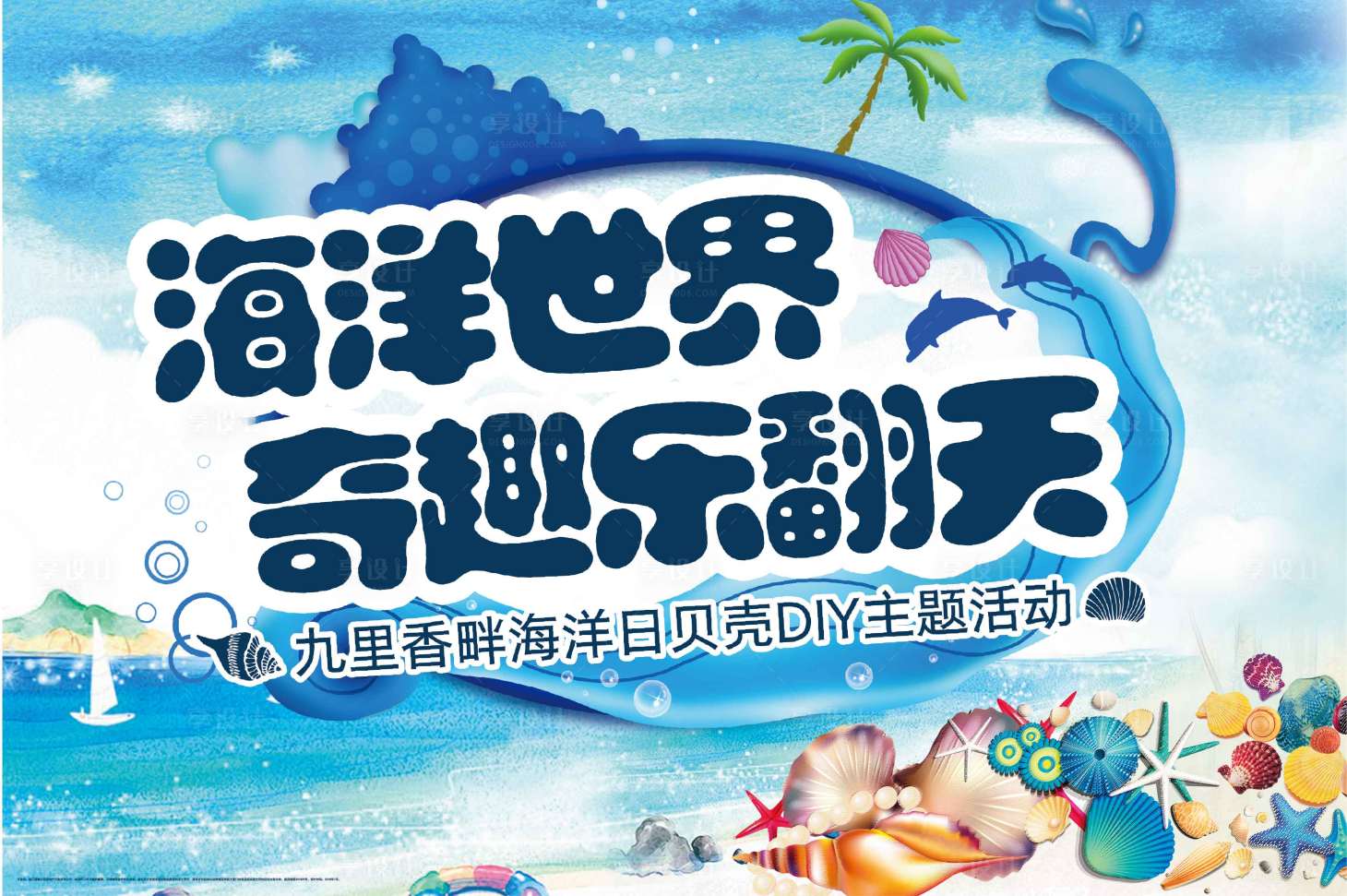 源文件下载【房地产海洋DIY暖场活动背景板】编号：32800001671668183
